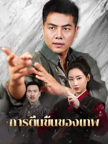 การตื่นขึ้นของเทพ