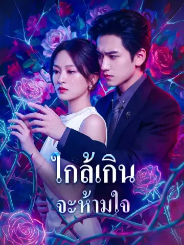 ใกล้เกิน จะห้ามใจ(พากย์เสียง)