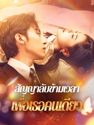 สัญญาลับข้ามเวลาเพื่อเธอคนเดียว(พากย์เสียง)