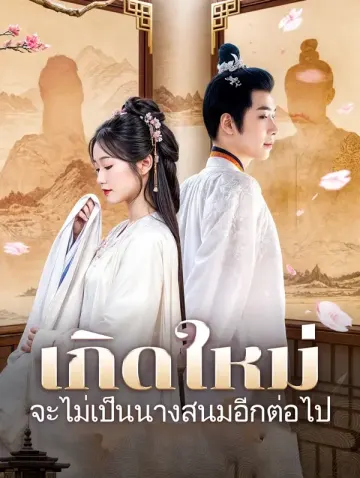 เกิดใหม่: จะไม่เป็นนางสนมอีกต่อไป(พากย์เสียง)