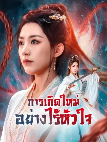 การเกิดใหม่อย่างไร้หัวใจ(พากย์เสียง)