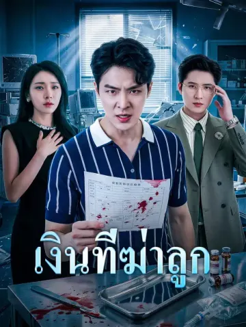 เงินที่ฆ่าลูก