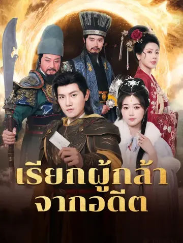 เรียกผู้กล้าจากอดีต(พากย์เสียง)
