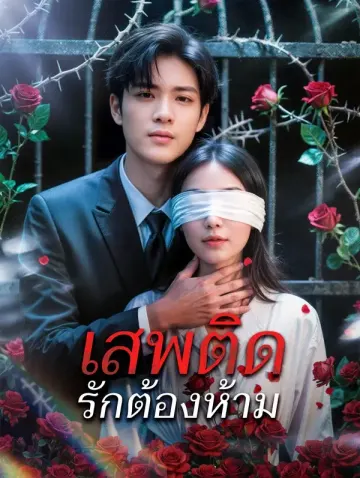 เสพติดรักต้องห้าม(พากย์เสียง)