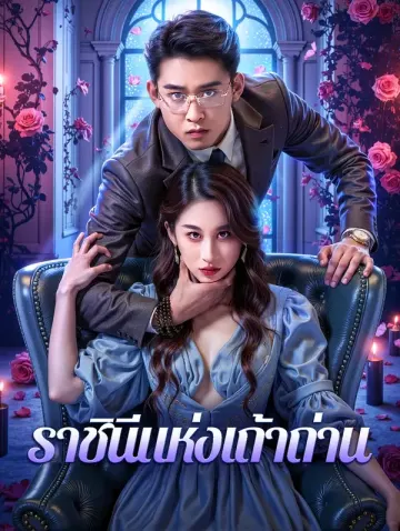 ราชินีแห่งเถ้าถ่าน(พากย์เสียง)