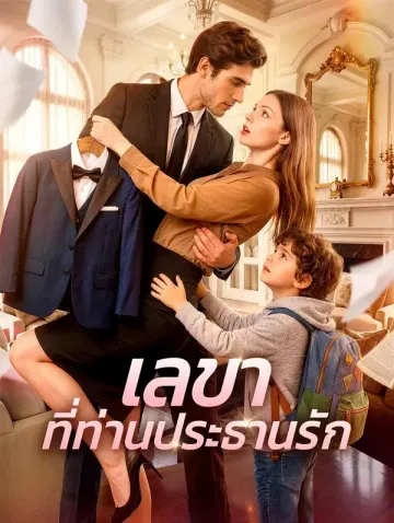 เลขา ที่ท่านประธานรัก
