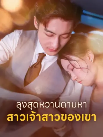 ลุงสุดหวานตามหา สาวเจ้าสาวของเขา(พากย์เสียง)