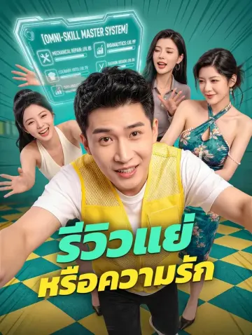 รีวิวแย่ หรือความรัก