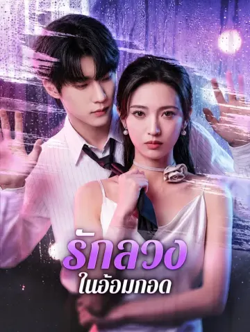 รักลวง ในอ้อมกอด