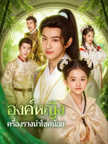 องค์หญิง ครื่องรางนำโชคน้อย