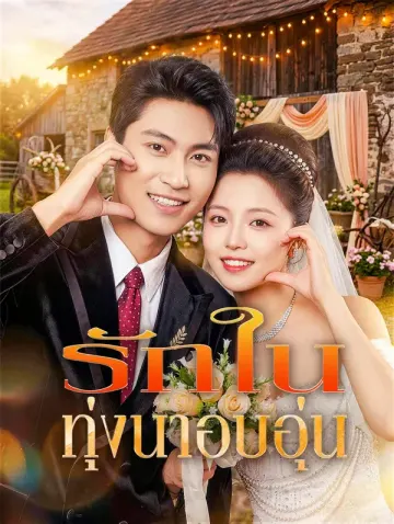 รักในทุ่งนาอบอุ่น