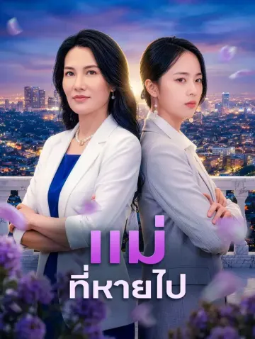 แม่ ที่หายไป