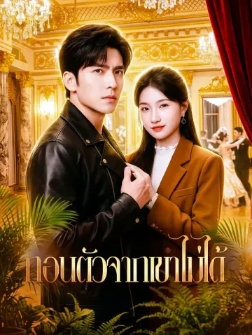 ถอนตัวจากเขาไม่ได้