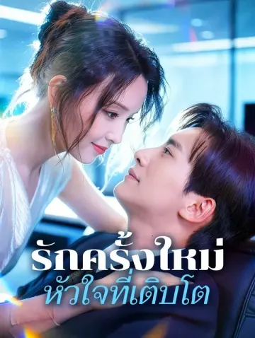 รักครั้งใหม่ หัวใจที่เติบโต