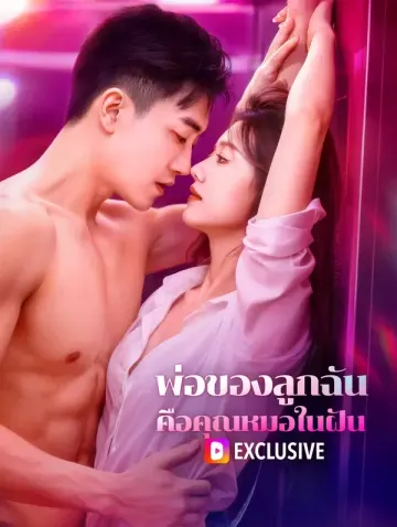 พ่อของลูกฉัน คือคุณหมอในฝัน(พากย์เสียง)