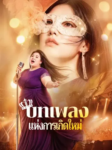 บทเพลง แห่งการเกิดใหม่