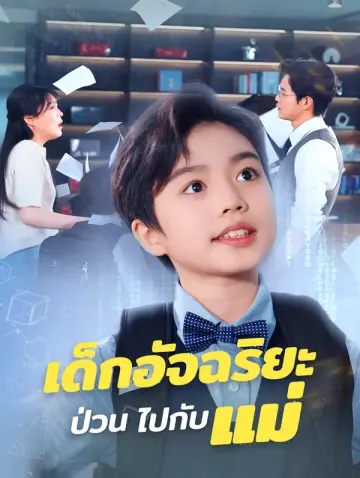 เด็กอัจฉริยะป่วน ไปกับแม่(พากย์เสียง)