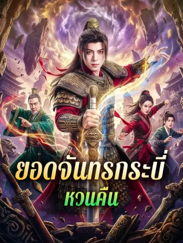 ยอดจันทรกระบี่ หวนคืน(พากย์เสียง)