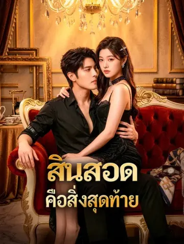 สินสอด คือสิ่งสุดท้าย(พากย์เสียง)
