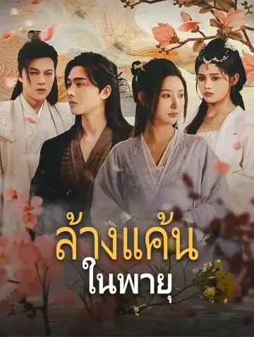 ล้างแค้นในพายุ(พากย์เสียง)