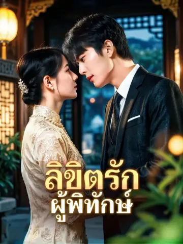 ลิขิตรัก ผู้พิทักษ์(พากย์เสียง)