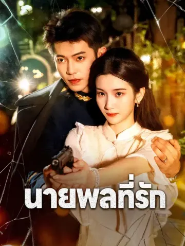นายพลที่รัก