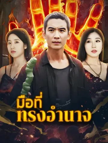 มือที่ทรงอำนาจ