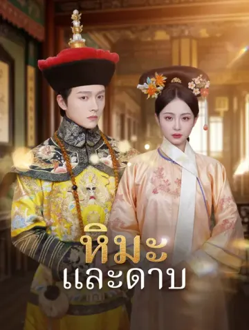 หิมะและดาบ
