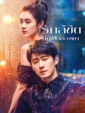 รักลิขิต ให้เป็นของเขา(พากย์เสียง)