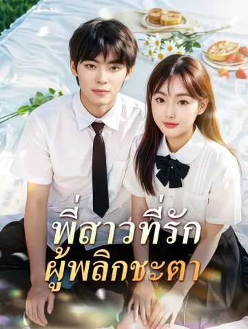 น้องสาวที่รัก ผู้พลิกชะตา(พากย์เสียง)