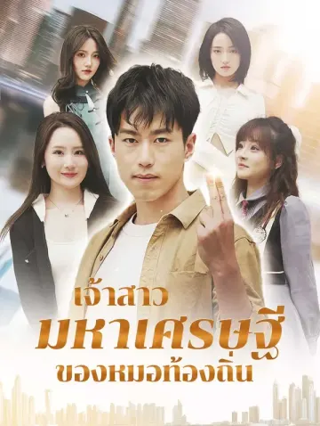 เจ้าสาวมหาเศรษฐีของหมอท้องถิ่น(พากย์เสียง)