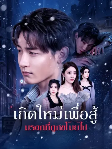 เกิดใหม่เพื่อสู้ มรดกที่ถูกขโมยไป(พากย์เสียง)