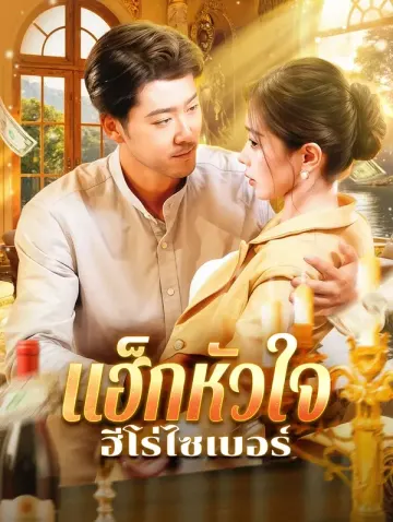 แฮ็กหัวใจ ฮีโร่ไซเบอร์(พากย์เสียง)