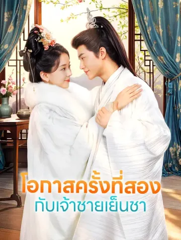โอกาสครั้งที่สอง กับเจ้าชายเย็นชา(พากย์เสียง)