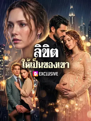 ลิขิต ให้เป็นของเขา