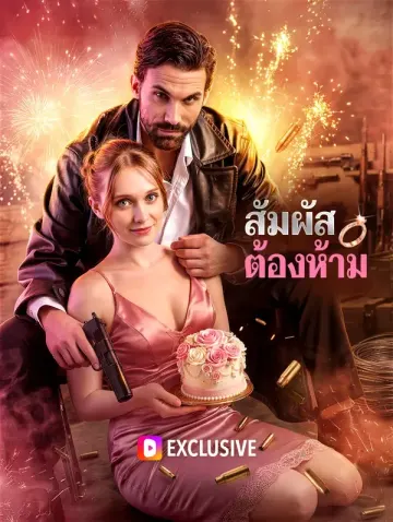สัมผัสต้องห้าม(พากย์เสียง)