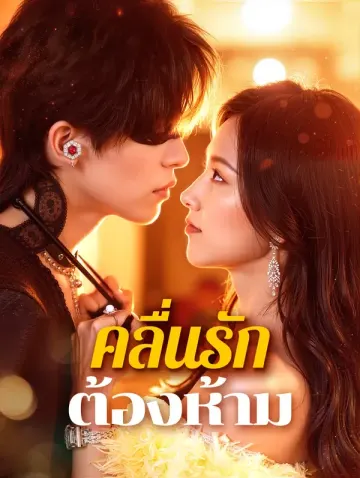 คลื่นรักต้องห้าม