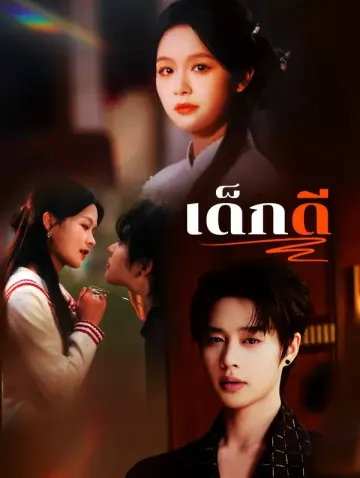 เด็กดี