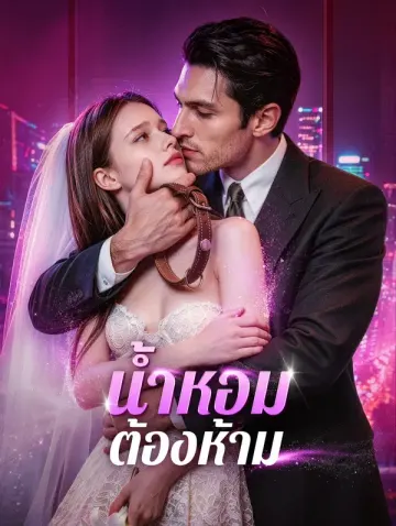 น้ำหอมต้องห้าม