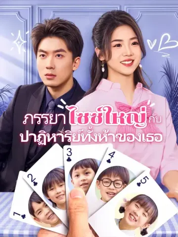 ภรรยาไซซ์ใหญ่กับปาฏิหาริย์ทั้งห้าของเธอ(พากย์เสียง)