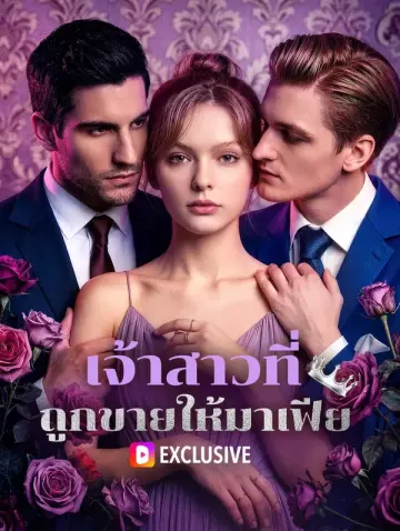 เจ้าสาวที่ ถูกขายให้มาเฟีย