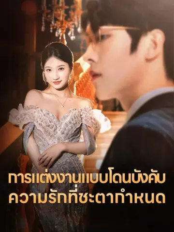การแต่งงานแบบโดนบังคับความรักที่ชะตากำหนด