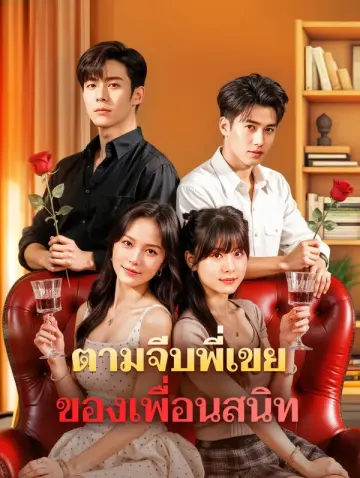 ตามจีบพี่เขย ของเพื่อนสนิท(พากย์เสียง)