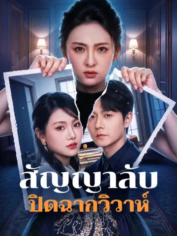 สัญญาลับ ปิดฉากวิวาห์