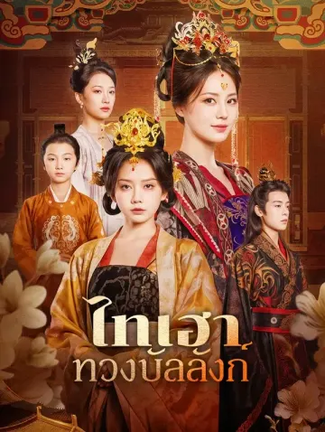 ไทเฮา ทวงบัลลังก์(พากย์เสียง)