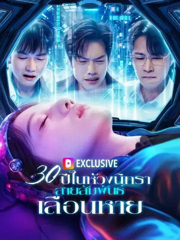 30 ปีในห้วงนิทรา ไม่มีเรา(พากย์เสียง)