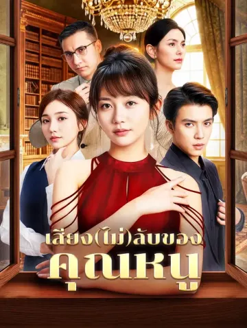 เสียง(ไม่)ลับของ คุณหนู(พากย์เสียง)