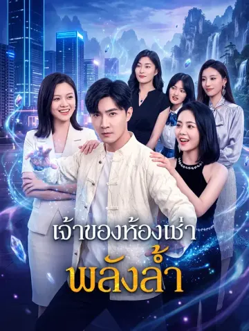 เจ้าของห้องเช่า พลังล้ำ(พากย์เสียง)