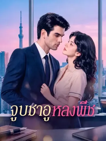 จูบชาอูหลงพีช