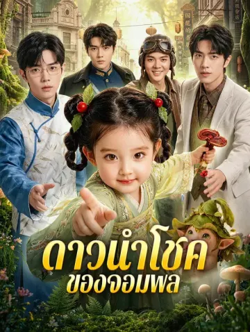 ดาวนำโชค ของจอมพล